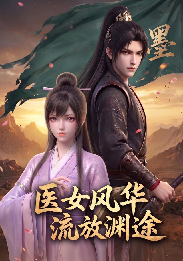 医女风华：流放渊途