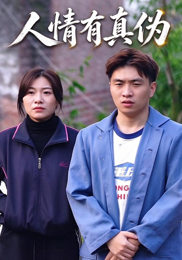 人情有真伪