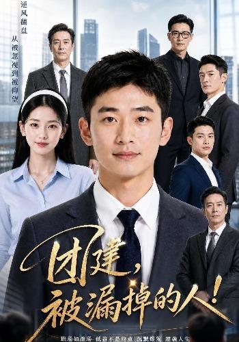 团建，被漏掉的人！