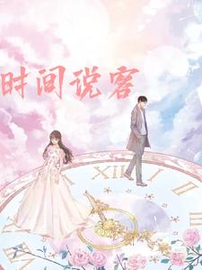 时间说客 cover
