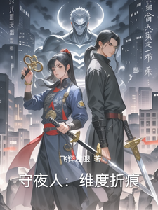 守夜人：维度折痕 cover
