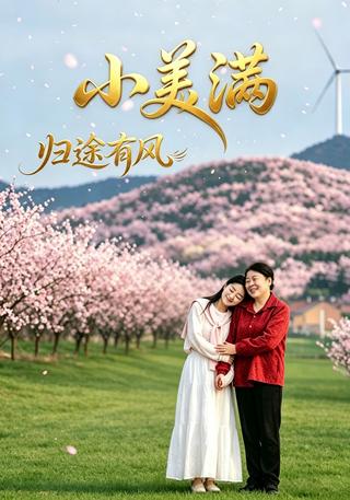 小美满之归途有风封面图