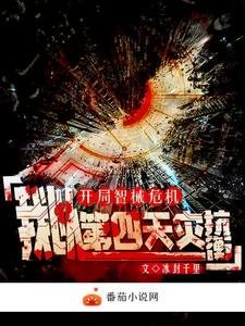 开局智械危机，我以第四天灾抗衡 cover