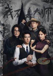 我是个算命先生(李现、李一桐主演《我不是大师》原著) cover