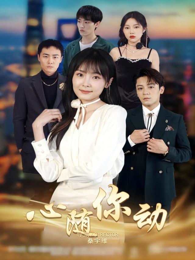 心随你动