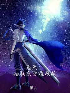 鬼灭：抽取东方曜模板 cover