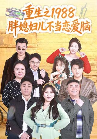 重生之1988胖媳妇儿不当恋爱脑封面图