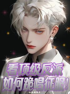 看顶级反派如何跪唱征服 cover