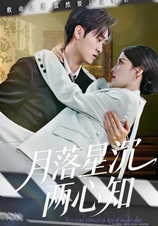 月落星沉两心知封面图