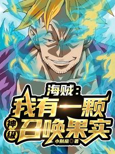 海贼:我有一颗神级召唤果实 cover