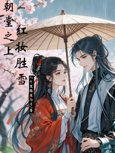 朝堂之上，红妆胜雪 cover