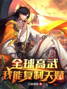 全球高武：我能复制天赋 cover
