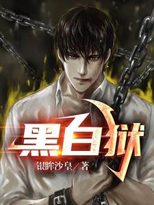 黑白狱 cover