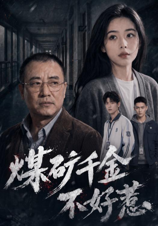 煤矿千金不好惹 cover