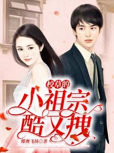 校草的小祖宗酷又拽 cover