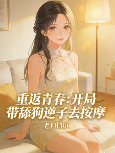 重返青春,开局带舔狗逆子去按摩 cover