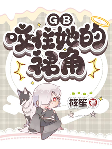 GB：咬住她的裙角 cover
