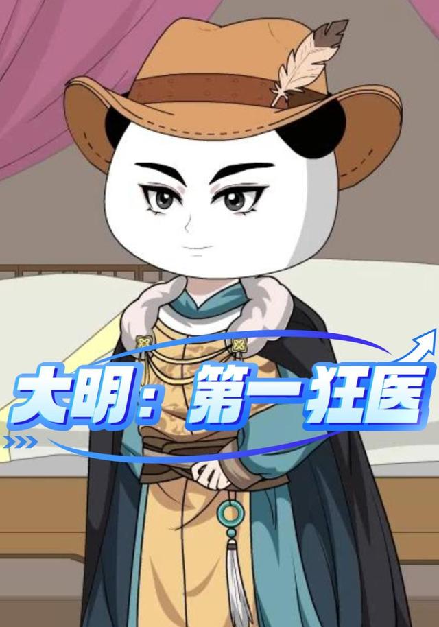 大明：第一狂医