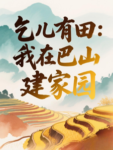 乞儿有田：我在巴山建家园 cover