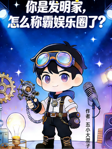 你是发明家,怎么称霸娱乐圈了? cover