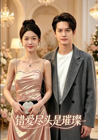 错爱尽头是璀璨封面图