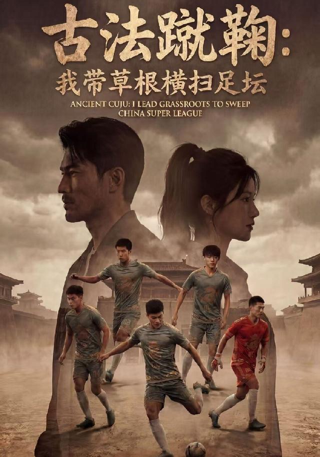 古法蹴鞠：我带草根横扫足坛 cover