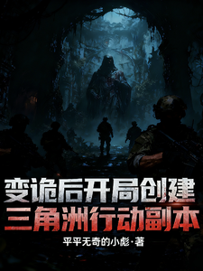 变诡后开局创建三角洲行动副本 cover
