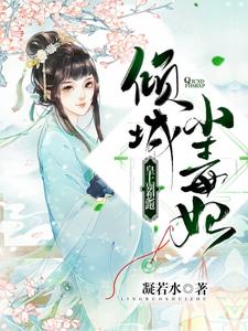 倾城小毒妃：皇上别想跑 cover
