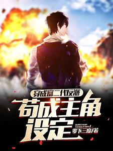 穿成富二代反派,苟成主角设定 cover