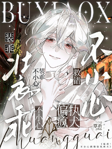 装乖！不小心救错偏执疯犬 cover