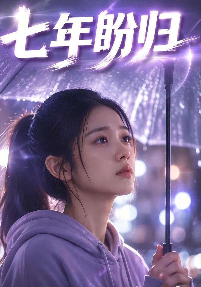 七年盼归
