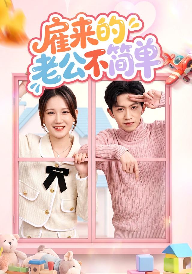 雇来的老公不简单 cover