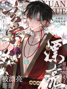 玄学修士下山后被漂亮哥哥拐走了 cover