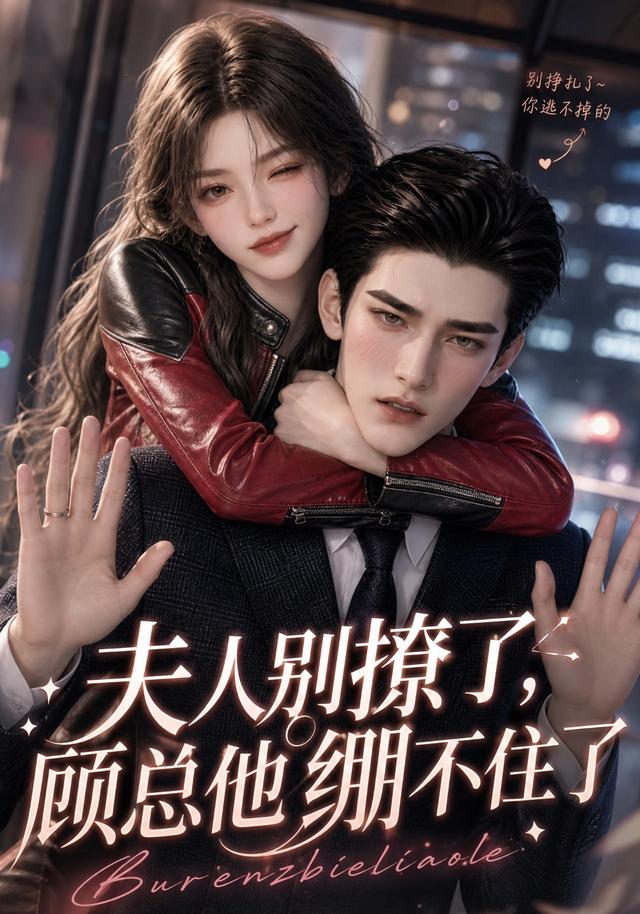 夫人别撩了，顾总他绷不住了