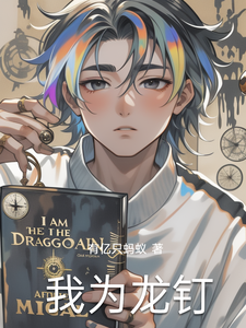 我为龙钉 cover