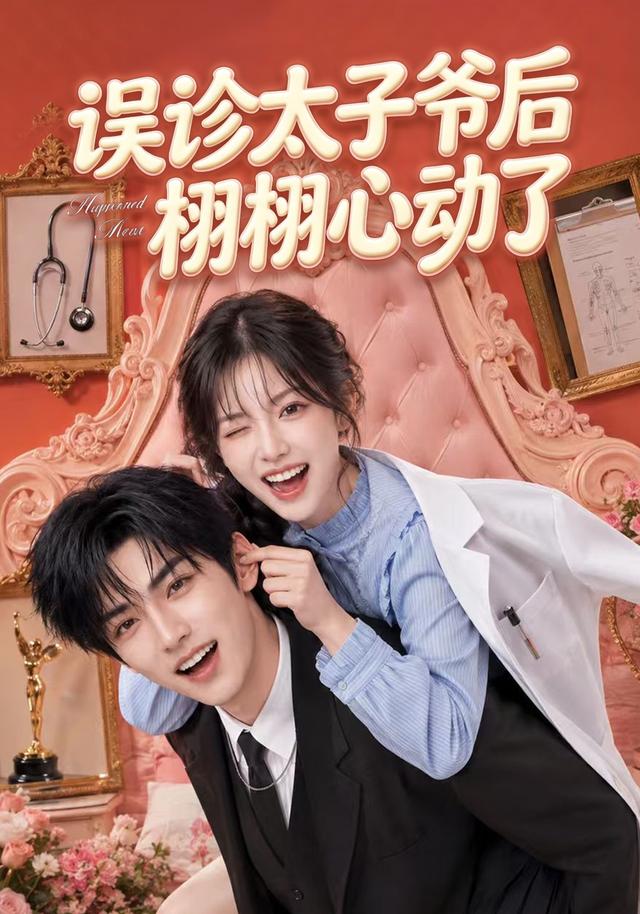 误诊太子爷后栩栩心动了