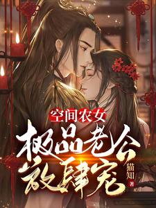 空间农女：极品老公放肆宠 cover