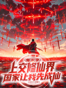At the Start I Turn in the Cultivation Realm; The State Makes Me First Ascend to Immortality cover