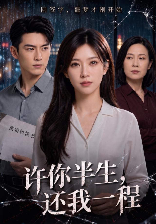 许你半生,还我一程