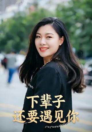 下辈子还要遇见你封面图