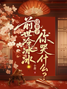 前世冷冰冰，这辈子你哭什么？ cover