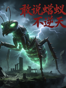 敢说蝼蚁不逆天 cover