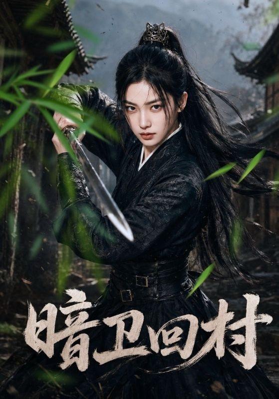暗卫回村 cover