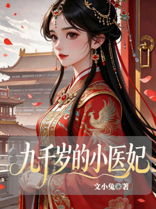 九千岁的小医妃 cover