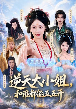 逆天大小姐和谁都能五五开