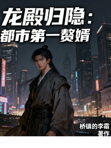 龙殿归隐：都市第一赘婿 cover