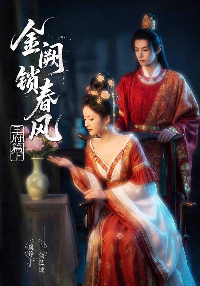 金阙锁春风2：王府篇（下）