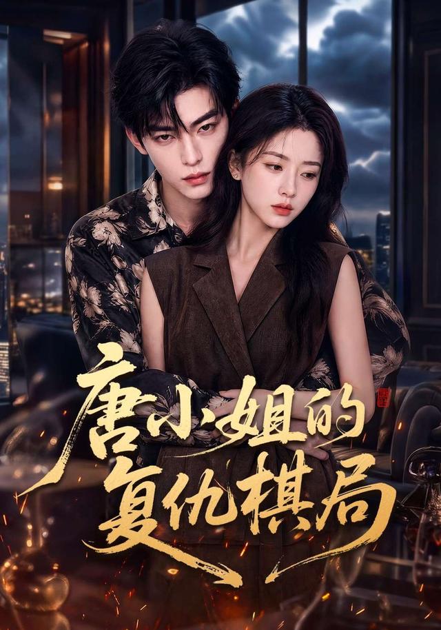 唐小姐的复仇棋局 cover