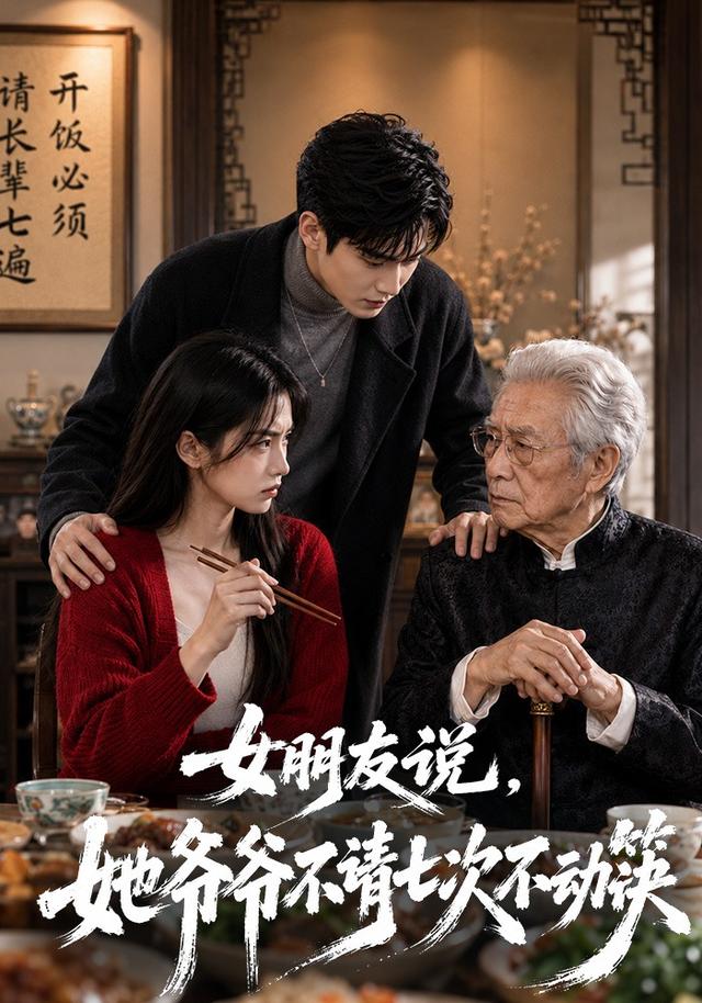 女朋友说，她爷爷不请七次不动筷 cover