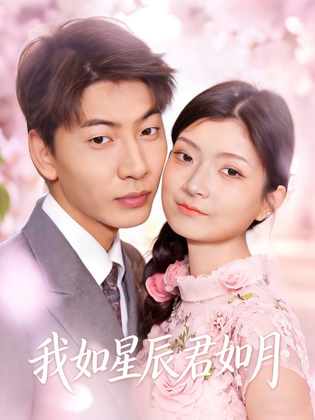 我如星辰君如月